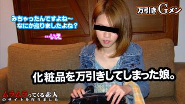 muramura 012215_181 初対面の女とヤレる夢のような職業！？万引きが癖になってしまった学生万引き犯と万引きGメン