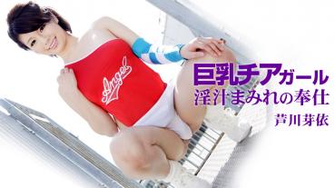 一本道 020315_021 「スカイエンジェル 184 パート2」芦川芽依