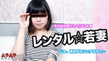 muramura 020315_187 レンタル若妻 ～あなたの好みのメガネっ子若妻に1日なにしてもいいよ～