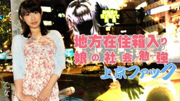 HEYZO 0787 地方在住箱入り娘の社会勉強上京ファック – 乙女