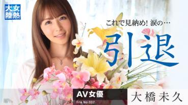 caribbeancom 030315-819 カリビアンコム 030315-819 大橋未久 女熱大陸 File.037