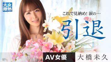 caribbeancompr 030615_142 カリビアンコム プレミアム 030615_142 大橋未久 女熱大陸 引退作品