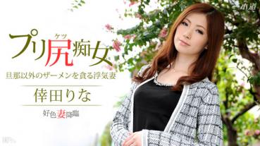 1pondo 031115_042 一本道 031115_042 倖田りな「好色妻降臨 48 パート1