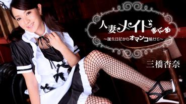 Caribbeancom 031715-829 ~ fascinated pussy because married maid Mania ~ birthday