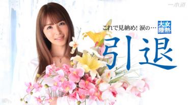 1pondo 032715_004 一本道 032715_004 大橋未久 「女熱大陸 引退作品」