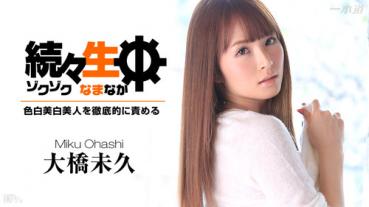 1pondo 032715_002 一本道 032715_002 大橋未久 「続々生中～色白美肌美人を徹底的に責める～」