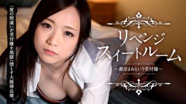 caribbeancom 032815-840 VIP カリビアンコム 032815-840 リベンジスイートルーム ～瀬奈まおという受付嬢～瀬奈まお