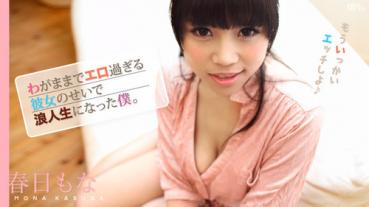 caribbeancom 042315-859 カリビアンコム 042315-859 わがままでエロ過ぎる彼女のせいで浪人生になった僕 春日もな