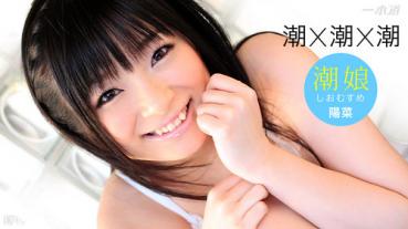 1pondo 051515_080 一本道 051515_080 前田陽菜 3Pハメ潮祭り