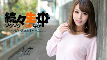 Heyzo 0860 続々生中～いっぱい出されちゃった。。。～ ルナ