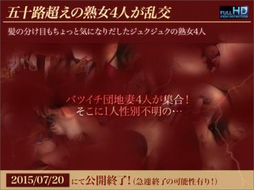 jukujo-club 5755 熟女倶楽部 5755 シークレット ゲリラ配信！ No． 012 五十路超えの熟女4人が乱交