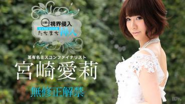 caribbeancom 070715-915 カリビアンコム 070715-915 視界侵入！たちまち挿入！ ～ちょっと待ってー、凄い硬い～宮崎愛莉