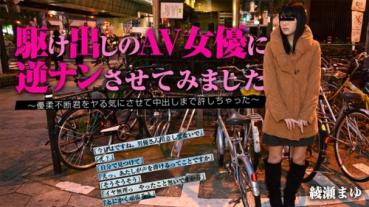 HEYZO 0900 Mayu Ayase 綾瀬まゆ け出しのAV女優に逆ナンさせてみました～優柔不断君をヤる気にさせて中出しまで許しちゃった