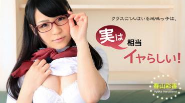 Heyzo 0902 クラスに1人はいる地味っ子は、実は相当イヤらしい！ – 春山彩香
