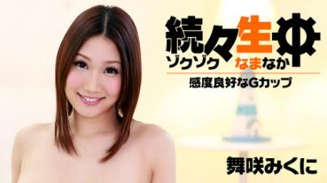 Heyzo 0907 続々生中～感度良好なGカップ～ 舞咲みくに