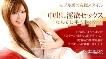 xxx-av 22120 桜井梨花 中出し淫欲セックスなんてお手の物！ ？