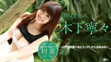 caribbeancom 081615-949 カリビアンコム 081615-949 僕の彼女が木下寧々だったら ～山でお肉食べるとエッチしたくなるよね～木下寧々