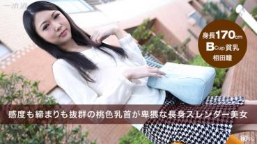 1pondo 082115_139 一本道 082115_139 相田瞳 極細微乳な長身美女の感度チェック