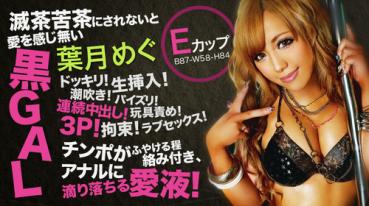 xxx-av 22159 葉月めぐ フルHD 無茶苦茶にされないと愛を感じ無い黒GAL PART.2