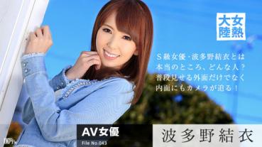 caribbeancom 091215-970 カリビアンコム 091215-970 波多野結衣 女熱大陸 File.043