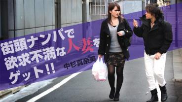 Heyzo 0958 街頭ナンパで欲求不満な人妻をゲット！！ – 中杉真奈美
