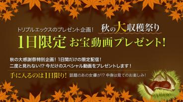 xxx-av 22178 秋の大収穫祭り 1日限定お宝動画プレゼント！ vol.13