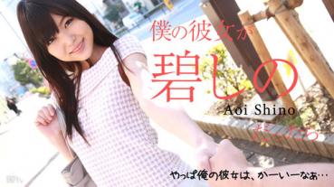 caribbeancom 100215-987 カリビアンコム 100215-987 僕の彼女が碧しのだったら
