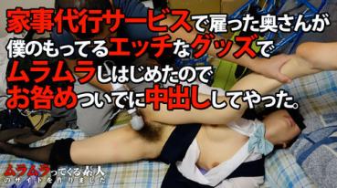 Muramura 100615_294 ムラムラってくる素人 100615_294 家事代行サービスで雇った奥さんが僕のもってるエッチなグッズでムラムラしはじめたので、お咎めついでに中出ししてやった。