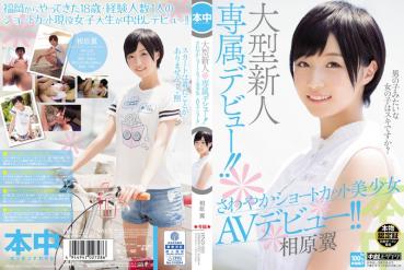 【数量限定】大型新人専属デビュー！！さわやかショートカット美少女 AVデビュー！！ 相原翼 パンティと生写真付き