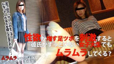 Muramura 103115_305 ムラムラってくる素人 103115_305 性欲が増す足ツボを刺激すると彼氏がずっといない女子大生でもムラムラしてきて本番できるのか？ 滝本芹奈