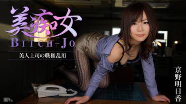 Caribbeancompr 111915_423 カリビアンコム プレミアム 111915_423 美痴女～美人上司の職権乱用～京野明日香