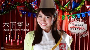caribbeancom 112015-026 カリビアンコム 112015-026 視界侵入！たちまち挿入！ ～祝20歳！即ハメサプライズ誕生会～木下寧々