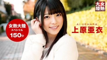 1pondo 121015_001 女熱大陸 Special 上原亜衣