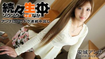 Heyzo 1034 続々生中～アンナにドクドク連続中出し～ 安城アンナ