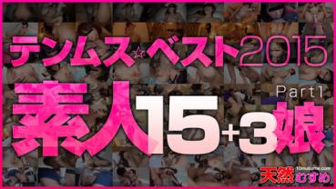 10musume 122615_01 テンムスベスト2015 素人15+3娘 Part1 天然むすめ 122615_01