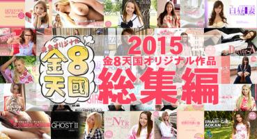 kin8tengoku 1404 金髪天国 2015 金8天国オリジナル作品総集編 VOL1 / 金髪娘