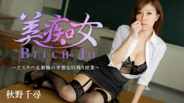 Heyzo 1049 美痴女～どスケベ女教師の卑猥な居残り授業～ – 秋野千尋