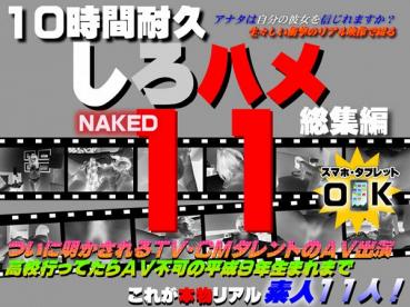 Heydouga 4017-PPV205 これが本物リアル素人！１０時間耐久「しろハメ総集編」Naked11～ついに明かされるＴＶ・ＣＭタレントのＡＶ出演～高校行ってたらＡＶ不可の平成９年生まれまで