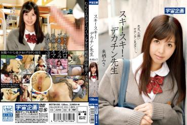 【数量限定】スキ！スキ！デカチン先生 来栖みさ パンティと生写真付き