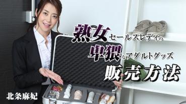 Heyzo 1090 熟女セールスレディの卑猥なアダルトグッズ販売方法 – 北条麻妃