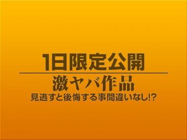 1日限定公開激ヤバ作品590