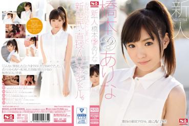 【数量限定】新人NO.1STYLE 橋本ありなAVデビュー 特典DVD付き