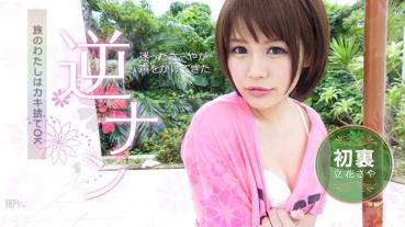 Caribbeancom 030814-557 カリビアンコム 030814-557 一人旅がさみしくって ～マングローブの後にあまえてもいいですか？～ 立花さや