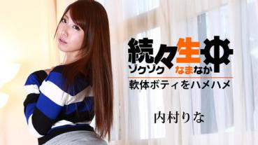 Heyzo 1112 続々生中～軟体ボティをハメハメ～ – 内村りな