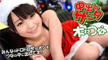 Caribbeancom 122113-505 カリビアンコム 122113-505 中出しサンタ2013 木村つな