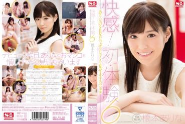 【数量限定】快感！初・体・験6 ありなのSEXたっぷりじっくり見せますスペシャル 橋本ありな 生写真3枚付き