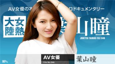 Caribbeancompr 042616_548 カリビアンコム プレミアム 042616_548 女熱大陸 File.046 葉山瞳