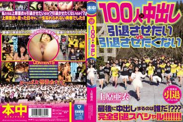【DMM限定】上原亜衣引退スペシャル 100人×中出し 引退させたいvs引退させたくない チェキ付き