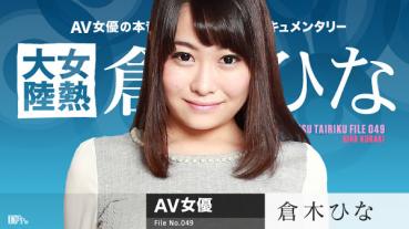 Caribbeancom 070816-203 カリビアンコム 070816-203 女熱大陸 File.049 倉木ひな