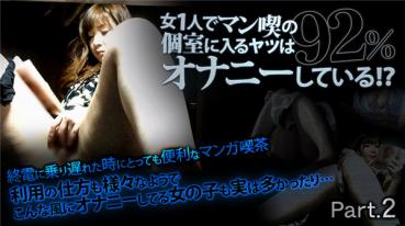 XXX-AV 22637 女1人でマン喫の個室に入るヤツは92％オナニーしている！？ Part.2